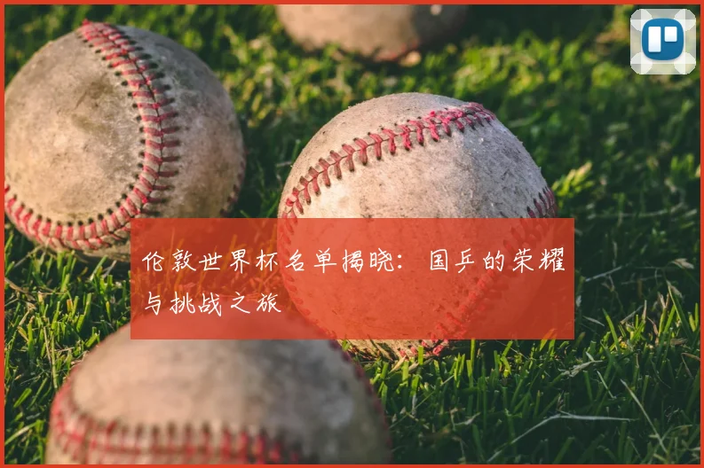 伦敦世界杯名单揭晓：国乒的荣耀与挑战之旅