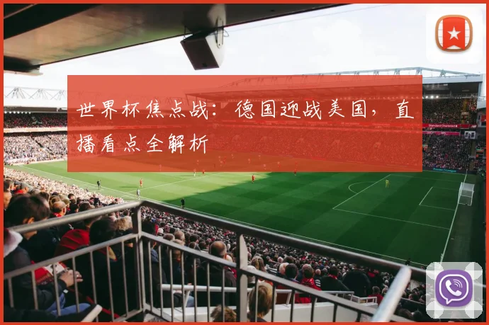 世界杯焦点战：德国迎战美国，直播看点全解析