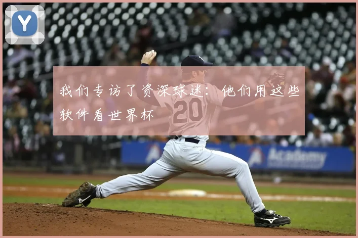 我们专访了资深球迷:他们用这些软件看世界杯