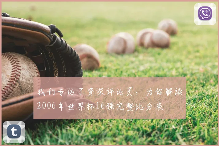 我们专访了资深评论员，为你解读2006年世界杯16强完整比分表