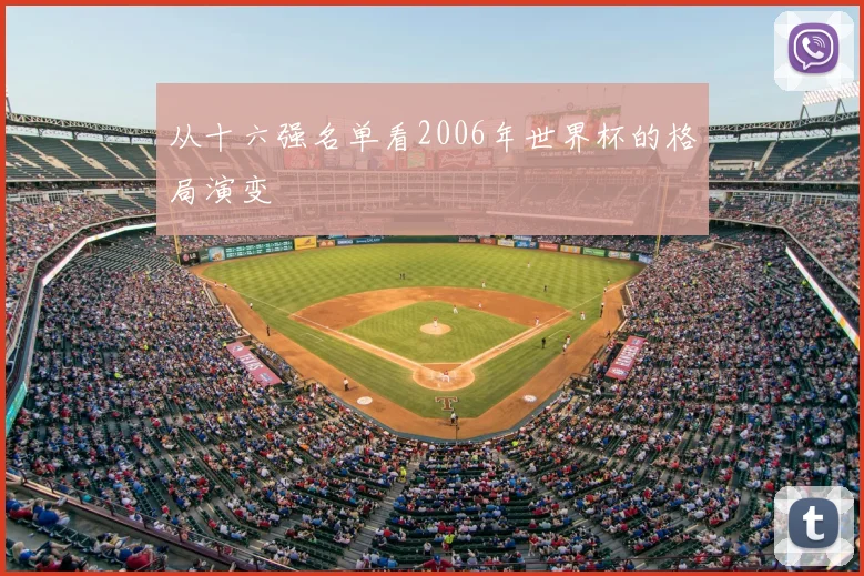 从十六强名单看2006年世界杯的格局演变