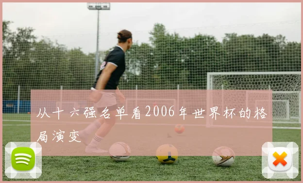 从十六强名单看2006年世界杯的格局演变