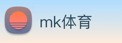 mk体育 logo